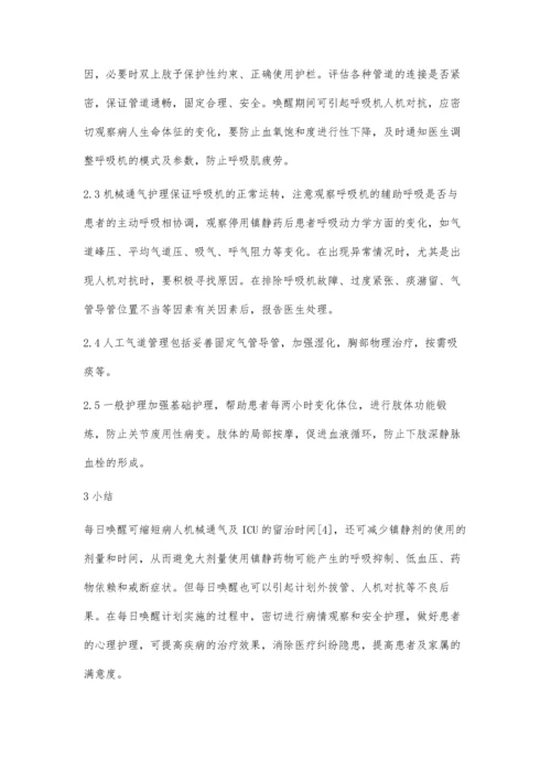 ICU机械通气患者实施镇静治疗每日唤醒的护理.docx