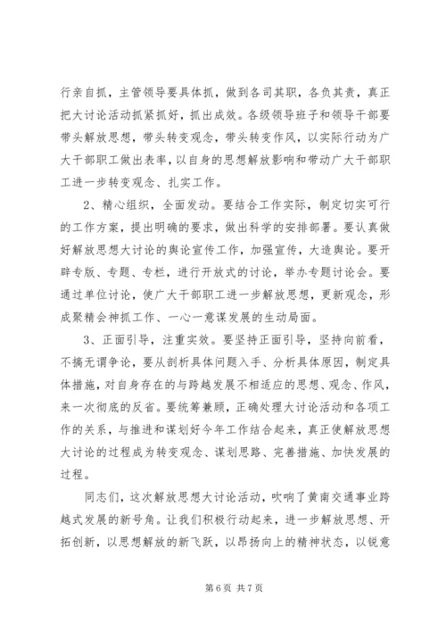 在解放思想大讨论活动上的讲话 (3).docx