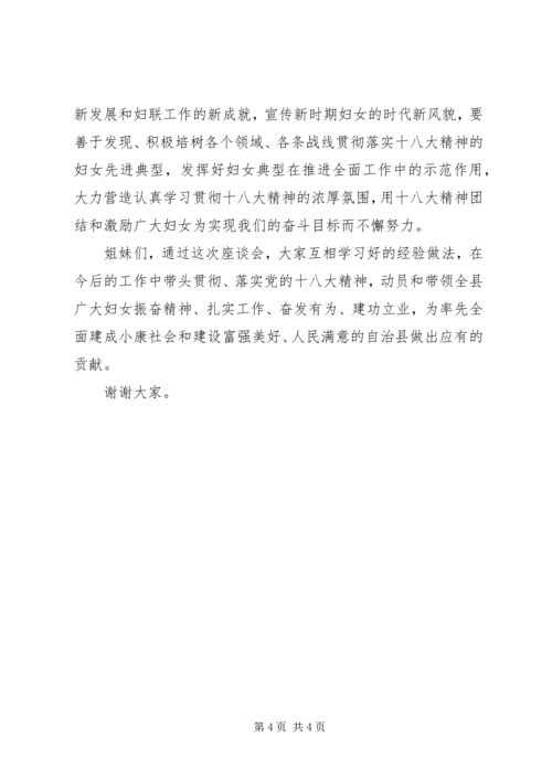 在全县妇女代表贯彻落实党的十八大精神座谈会上的讲话.docx