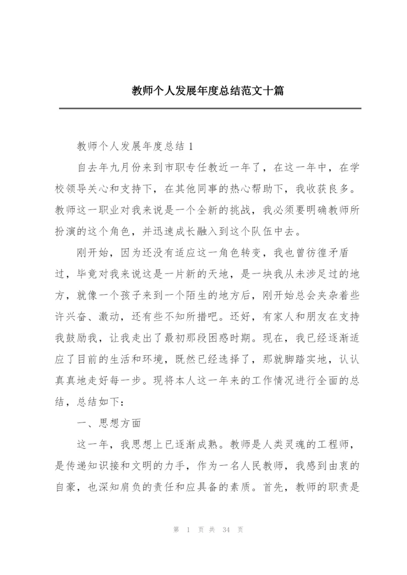 教师个人发展年度总结范文十篇.docx