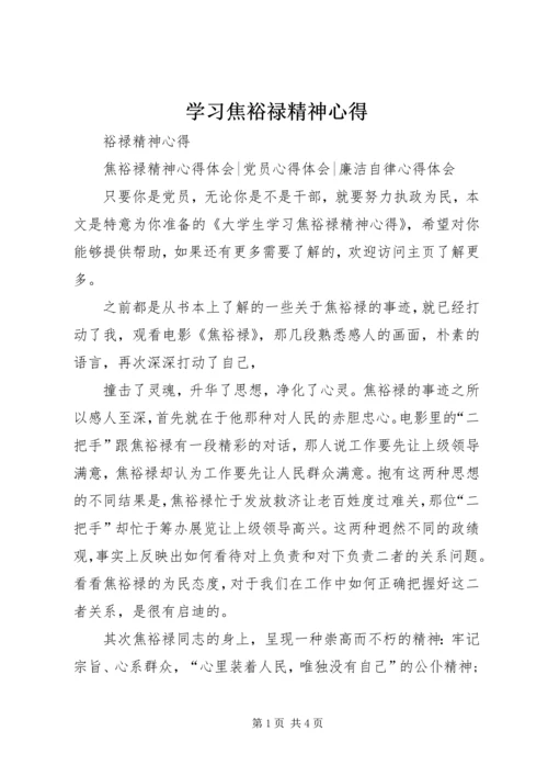 学习焦裕禄精神心得_1.docx