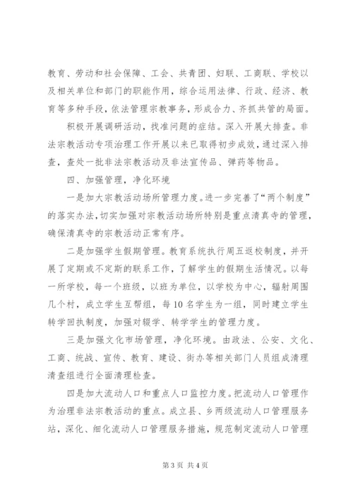 非法宗教活动专项治理工作制度.docx