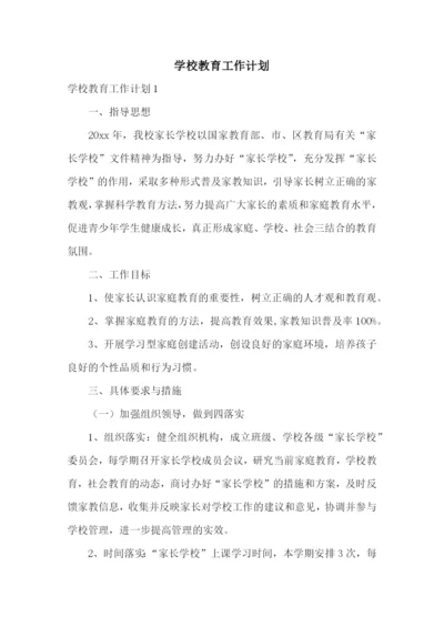 学校教育工作计划.docx