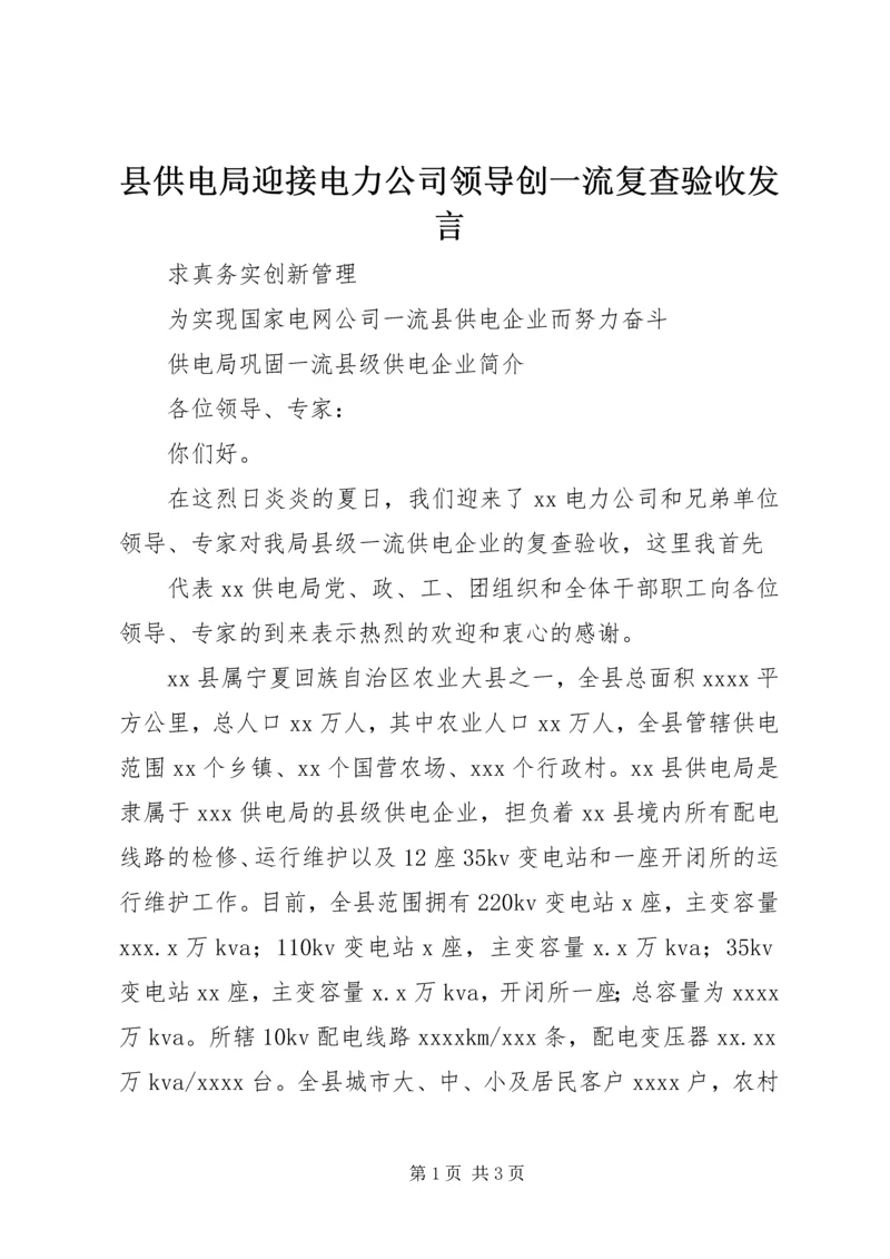 县供电局迎接电力公司领导创一流复查验收发言 (2).docx