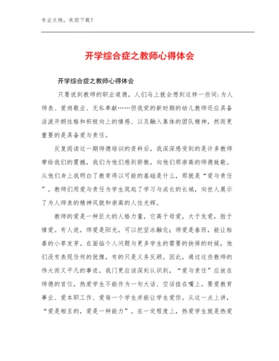 开学综合症之教师心得体会例文28篇.docx