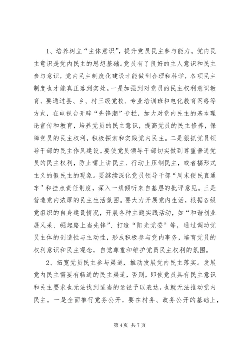 新形势下加强党内民主建设的思考 (2).docx