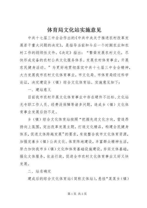 体育局文化站实施意见.docx