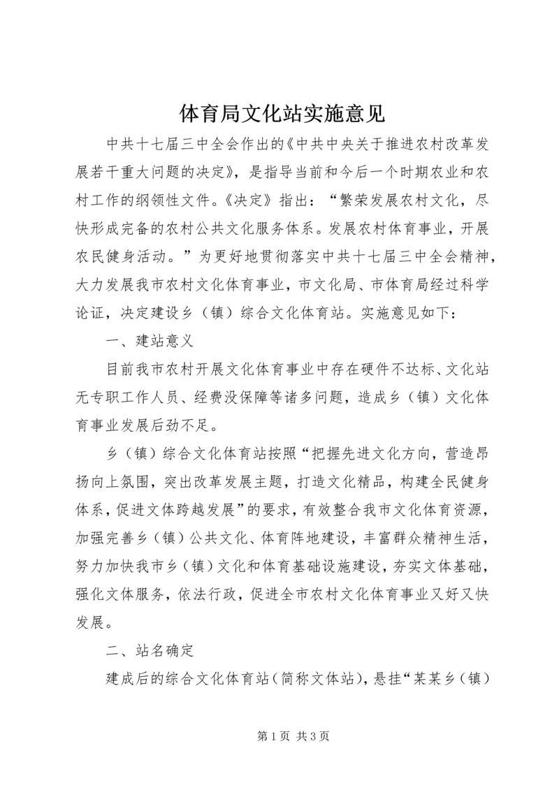 体育局文化站实施意见.docx