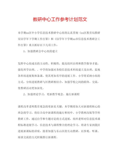 精编教研中心工作参考计划范文.docx