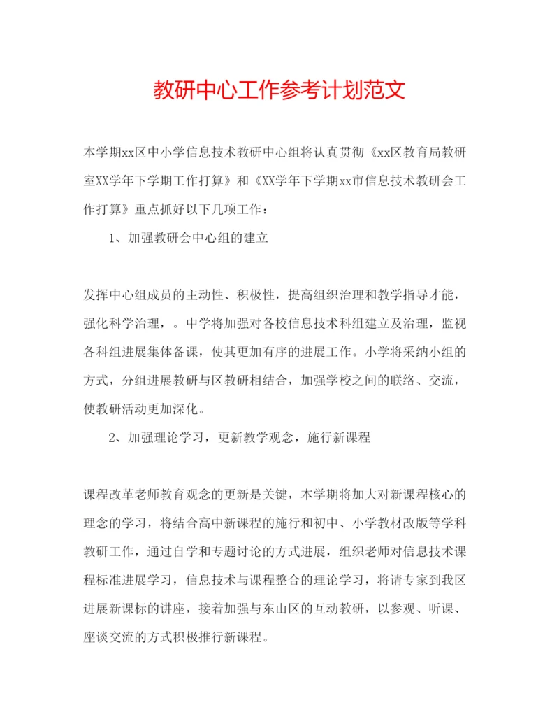 精编教研中心工作参考计划范文.docx