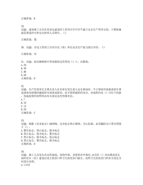 2022年湖南省建筑施工企业安管人员安全员C1证机械类考核题库第83期含答案