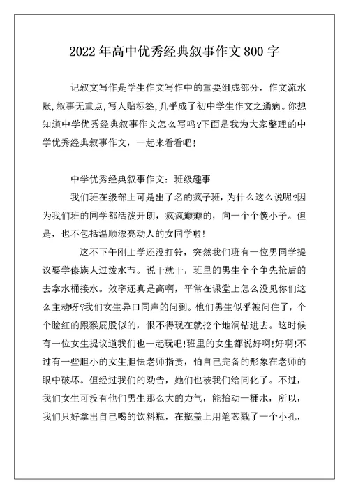 2022年高中优秀经典叙事作文800字