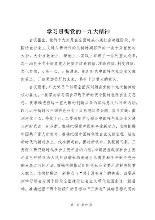 学习贯彻党的十九大精神.docx