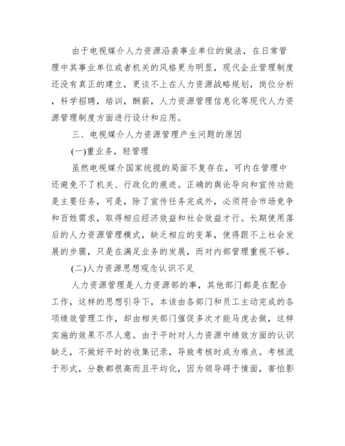 人力资源大学本科论文范文_大学本科论文范文.docx