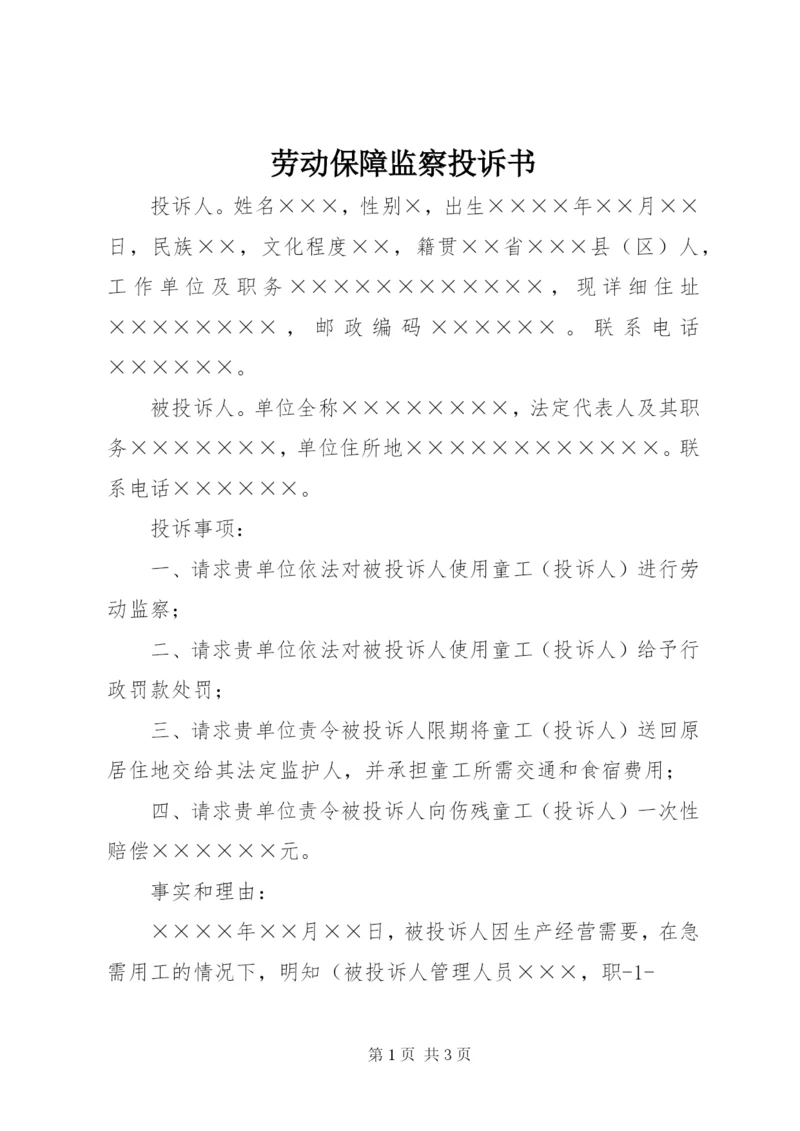 劳动保障监察投诉书 (2).docx