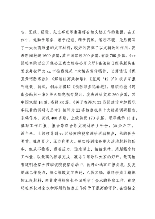 检察院办公室主任先进事迹材料 (2)