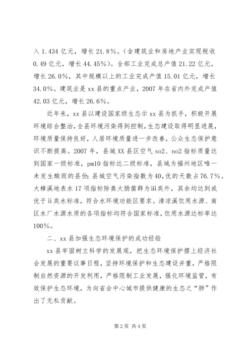 县环保局加强生态环境保护的调研报告 (2).docx