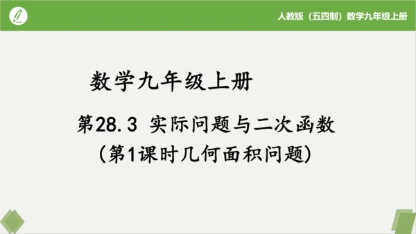 28.3实际问题与二次函数（第1课时几何面积问题）（同步课件）-九年级数学上册同步精品课堂（人教版五