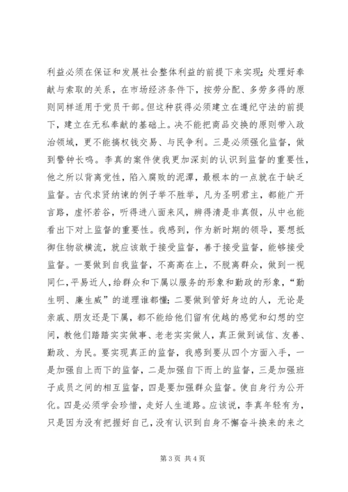 学习观看李真案件警示片有感 (2).docx