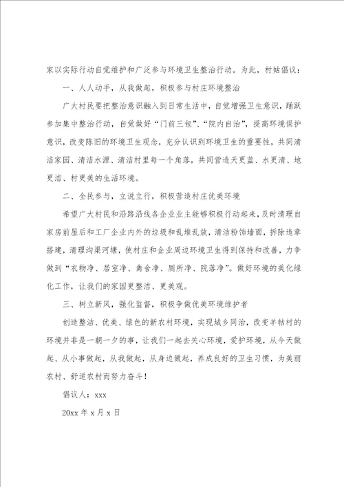 整治环境卫生倡议书农村环境卫生倡议书