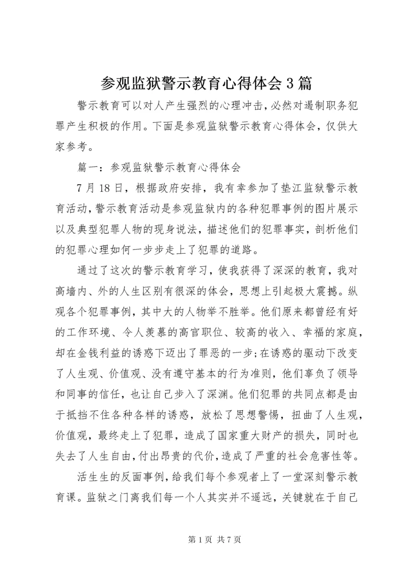 最新精编之参观监狱警示教育心得体会3篇.docx