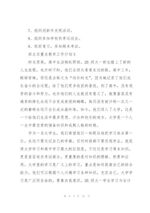 2022班主任重点教育工作计划.docx