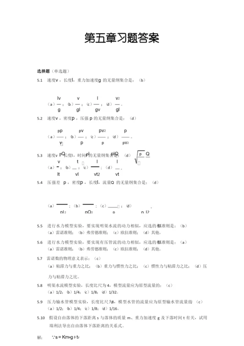 流体力学第五章习题答案.docx
