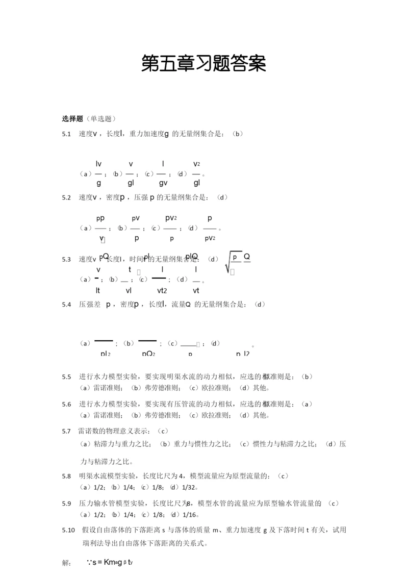 流体力学第五章习题答案.docx