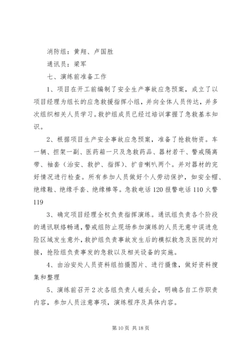 触电事故应急救援演练方案 (2).docx