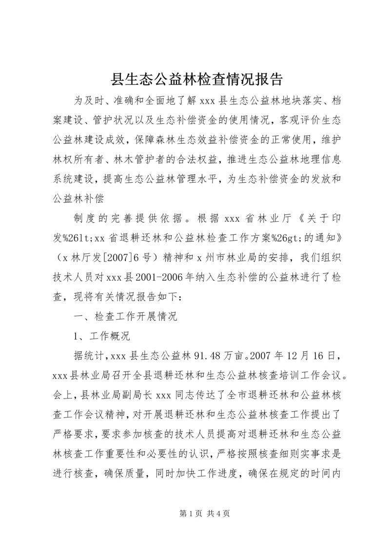 县生态公益林检查情况报告 (2).docx