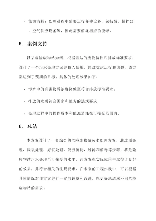 危废站污水处理方案