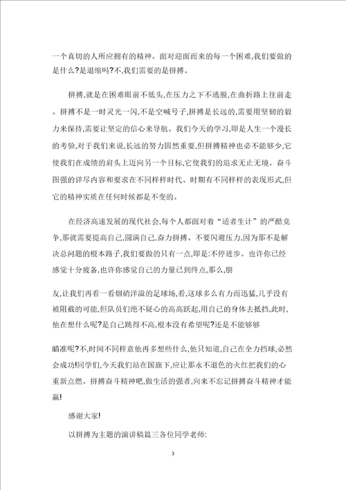 以拼搏为主题演讲稿