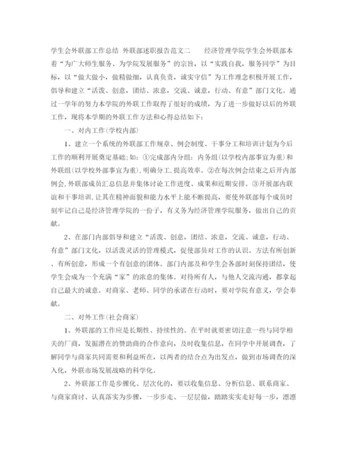 精编之学生会外联部工作总结模板.docx