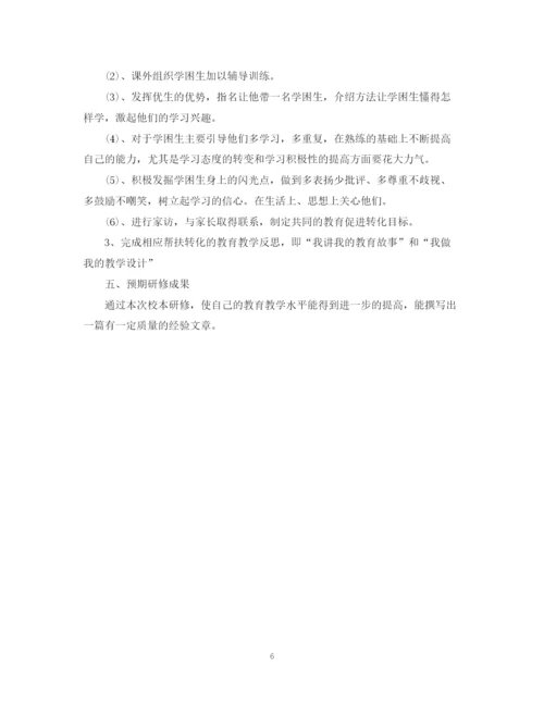 精编之校本研修计划范文.docx