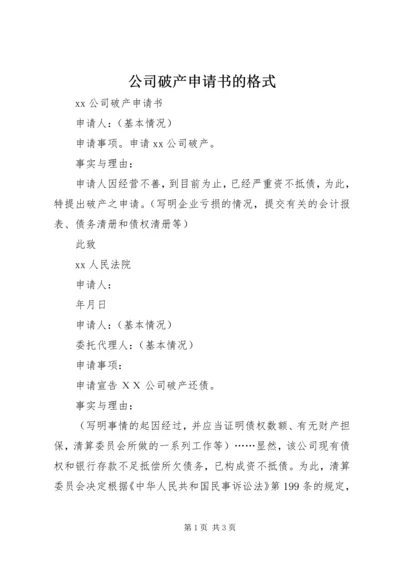 公司破产申请书的格式 (2).docx