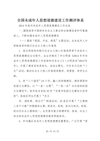 全国未成年人思想道德建设工作测评体系 (3).docx