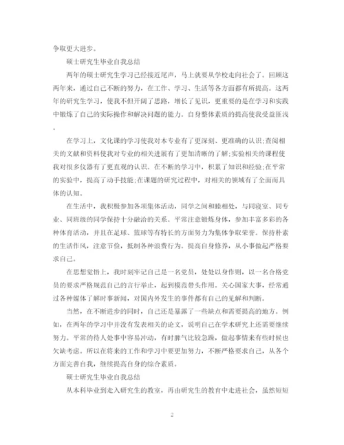 精编之硕士研究生毕业自我总结范文.docx