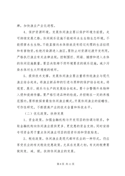 休闲渔业发展现状与对策 (3).docx