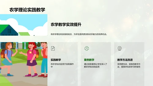 农学实践与理论融合