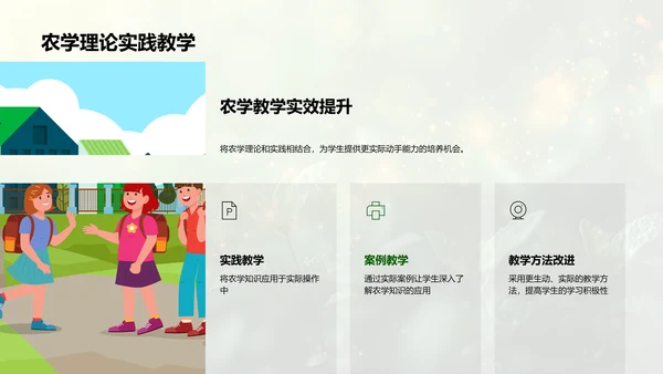 农学实践与理论融合