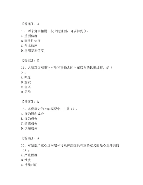 2023年心理咨询师心理咨询师基础知识题库及1套参考答案