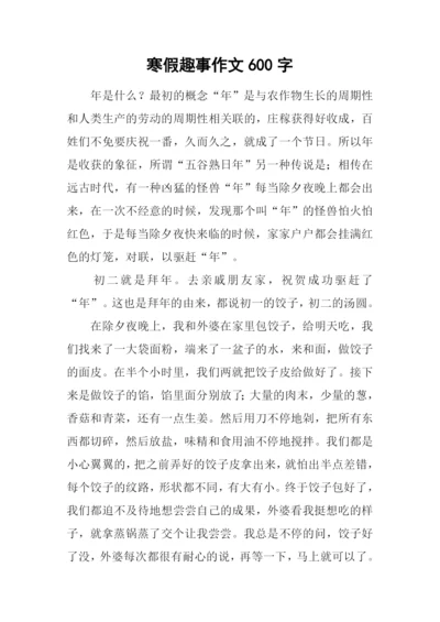 寒假趣事作文600字-2.docx