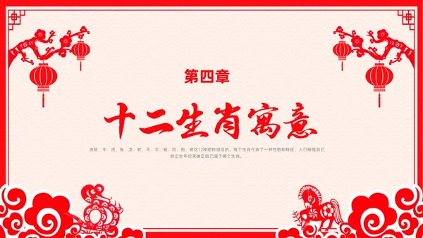 红色剪纸风十二生肖主题班会中国传统文化