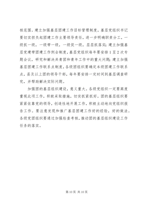 共青团基层建设指导意见.docx
