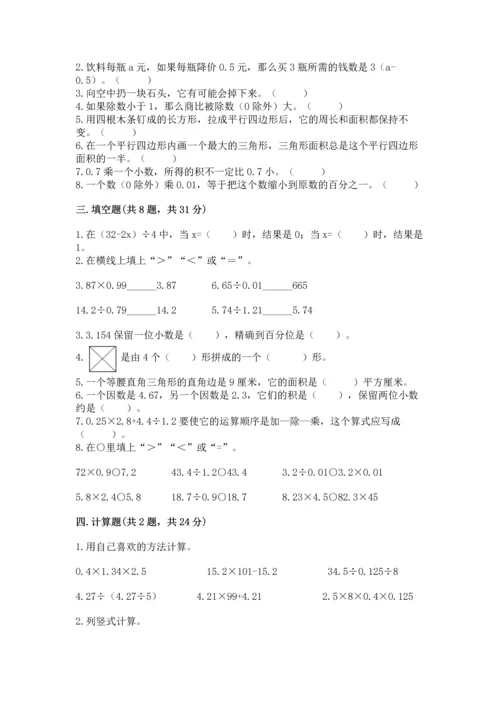 小学五年级上册数学期末考试试卷含完整答案（考点梳理）.docx