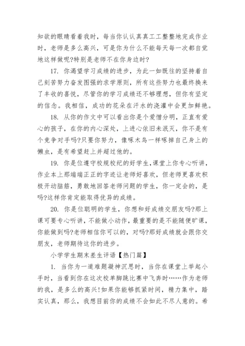 小学学生期末差生评语.docx
