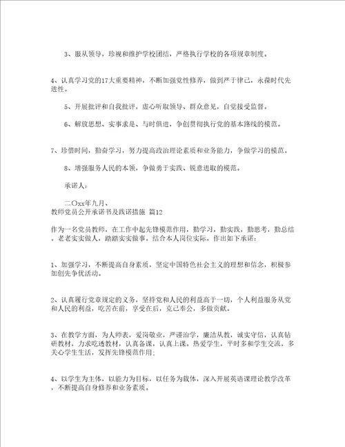 教师党员公开承诺书及践诺措施精选24篇
