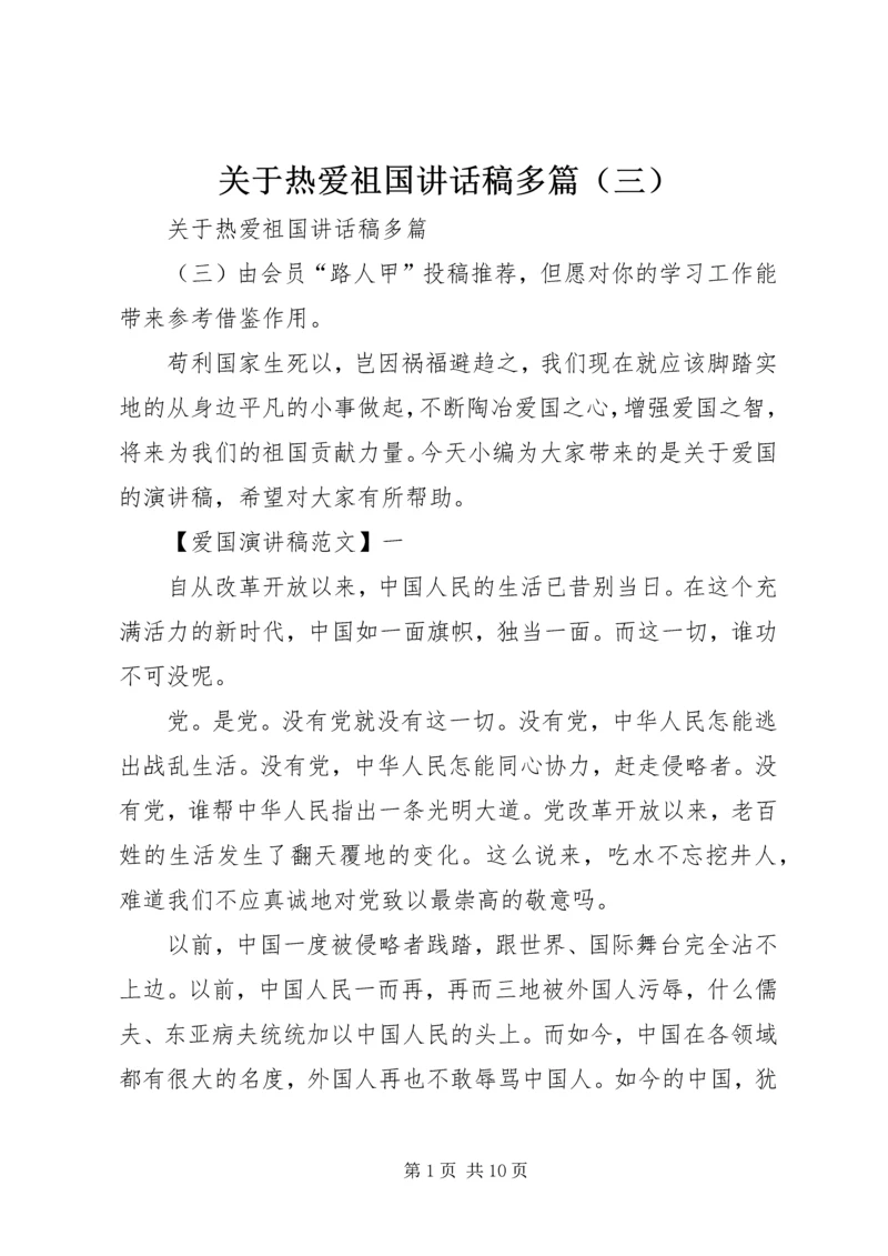 关于热爱祖国讲话稿多篇（三）.docx