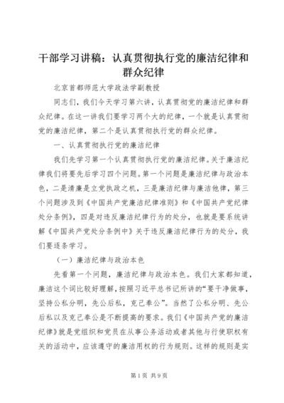 干部学习讲稿：认真贯彻执行党的廉洁纪律和群众纪律 (3).docx