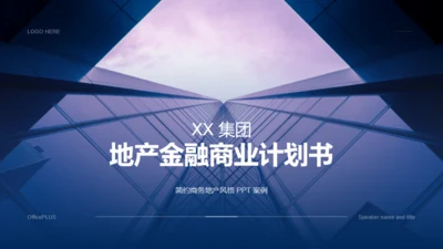 紫色商务建筑地产金融商业计划书PPT模板